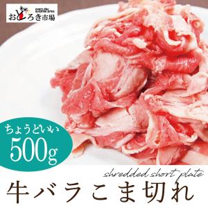 牛肉 業務用 牛小間 牛コマ 500g｜odoroki-ichiba