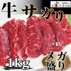 訳あり 牛肉 焼肉 バーベキュー サガリ メガ盛り 1ｋｇ