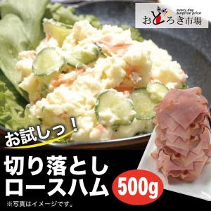 ロースハム 切り落とし 端っこ 不ぞろい 業務用 お弁当 家庭料理 メガ盛り 500g｜odoroki-ichiba