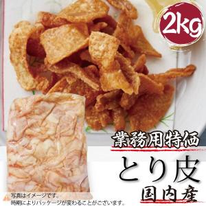 業務用 国産 鶏皮 メガ盛り ２ｋｇ　真空パック