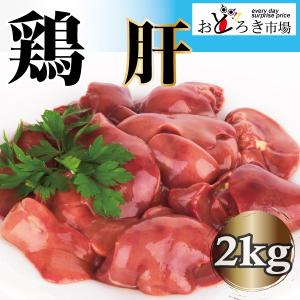 業務用 国産 鶏肝 メガ盛り 2ｋｇ 焼き鳥 焼鳥 ハート入り
