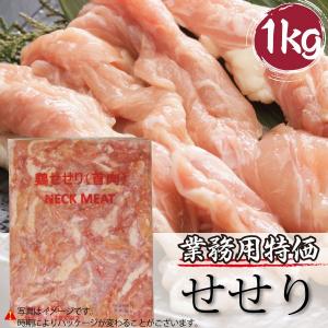 業務用 鶏肉 せせり 1kg 希少部位 焼き鳥｜odoroki-ichiba