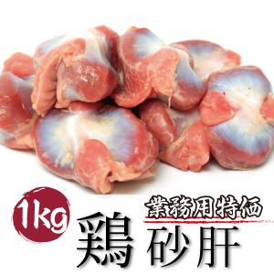 業務用 国産 鶏 砂肝 メガ盛り 1kg 焼き鳥 焼鳥｜odoroki-ichiba