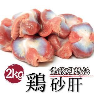 業務用 国産 鶏 砂肝 メガ盛り 2kg 焼き鳥 焼鳥｜odoroki-ichiba
