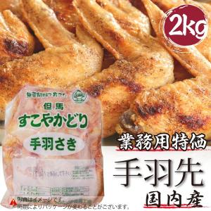 業務用 国産 鶏肉 手羽先 メガ盛り 2kg 焼鳥 焼き鳥