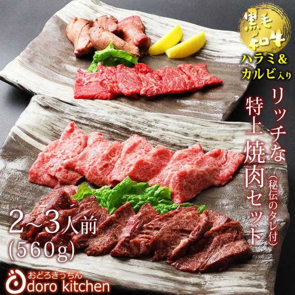 リッチな特上焼肉セット（2〜3人前/560g）黒毛和牛の特上ハラミ＆特上カルビ入りお祝い 父の日 プ...