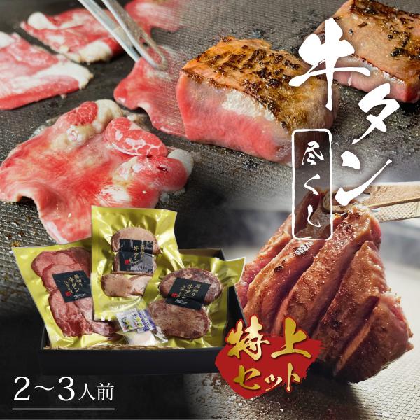 牛タン 尽くし特上セット 合計300g / ギフト お取り寄せグルメ 厚切り牛タンステーキ/霜降りタ...