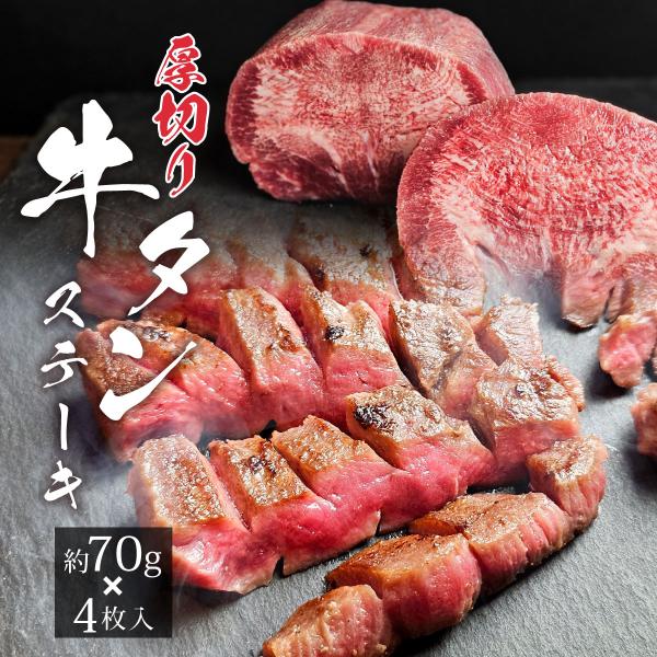 【年末年始も出荷中】お歳暮ギフト 牛タン 厚切り牛タンステーキセット 2枚入り 140g×2 / お...