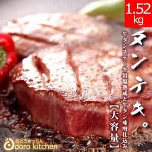 メガ盛り 牛タン焼肉ステーキセット 1.52Kg (10〜12人向け) / お祝い 卒業 プレゼント ギフト お取り寄せグルメ 焼肉 バーベキュー キャンプ アウトドア 大容量｜odorokitchen