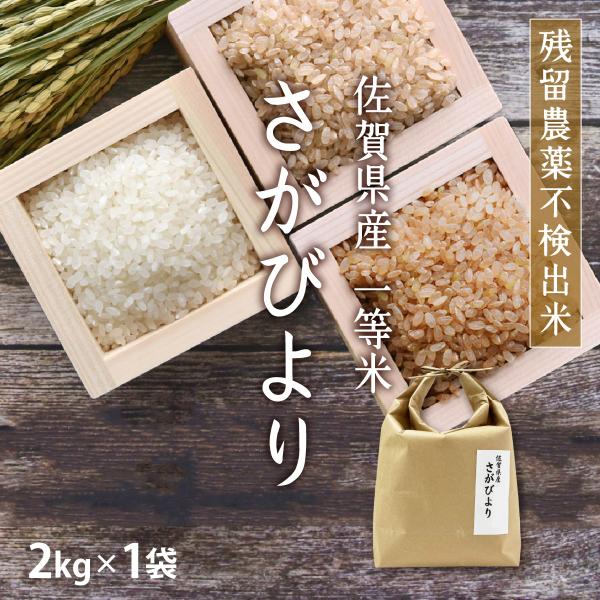 米 2kg さがびより 2kg×1袋 残留農薬不検出米 一等米 令和7年産 / 選べる精米 佐賀県 ...
