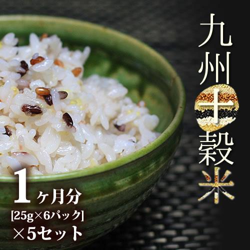 雑穀米 九州産十穀米 （25ｇ×6パック）×5セット[一か月分] / お取り寄せグルメ 国産 バレン...