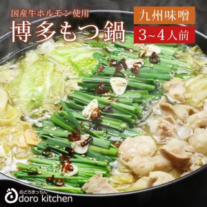 もつ鍋 博多もつ鍋セット まぼろしの味噌仕立て もつ増量1.5倍 約2〜3人前 / お祝い 父の日 プレゼント ギフト お取り寄せグルメ　 厳選国産牛100％｜odorokitchen