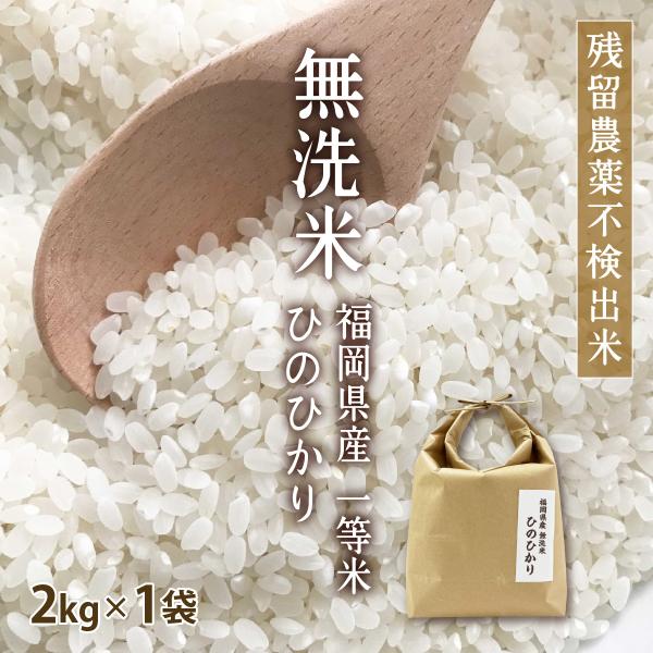 【年末年始も出荷中】お歳暮ギフト【新米】 無洗米 2kg ひのひかり 2kg×1袋 令和7年産 残留...