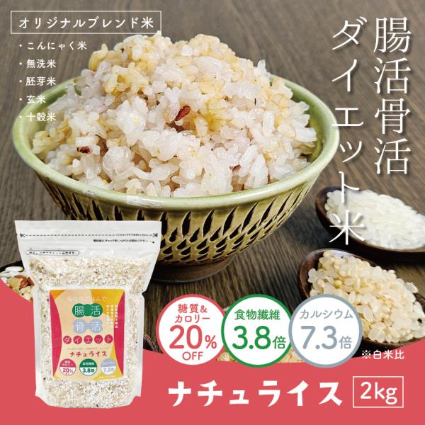 【年末年始も出荷中】お歳暮ギフト ナチュライス(2kg) 糖質&amp;カロリー20％オフ  無洗米、玄米、...