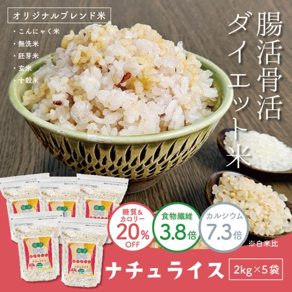 【年末年始も出荷中】お歳暮ギフト ナチュライス(10kg) 糖質&amp;カロリー20％オフ  無洗米、玄米...