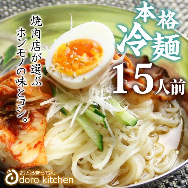 冷麺 送料無料 焼肉屋さんの本格冷麺 15食セット プロも愛用 お取り寄せグルメ  母の日 プレゼン...