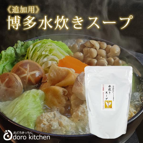 【年末年始も出荷中】水炊き 追加用 はかた地どり 水炊きスープ (3倍濃縮タイプ) 270g