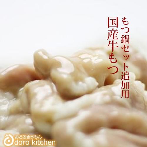 【年末年始も出荷中】もつ鍋セット 追加用 牛もつ150g / お取り寄せグルメ 厳選 国産牛100％