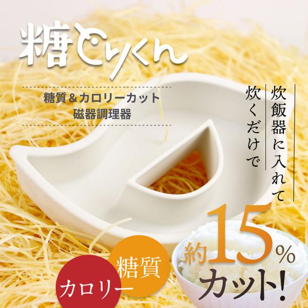 【年末年始も出荷中】お歳暮ギフト 糖とりくん [1個] 糖質カット炊飯調理器具（波佐見焼）（糖質・カ...