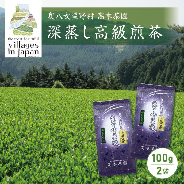 お歳暮ギフト 2025年産 深蒸し高級煎茶 100g×2袋 / プレゼント お歳暮 ギフト八女 星野...