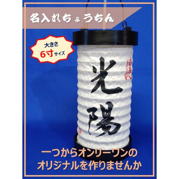 提灯　小田原ちょうちん提灯　６寸　名入れ　家紋　店舗　看板　街灯　オーダーメイド提灯　オリジナル提灯...