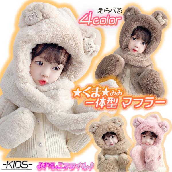 キャップ 一体化 クマ くま マフラー 手袋 アニマル帽子 帽子 キッズ フードイヤー 動物 かわい...