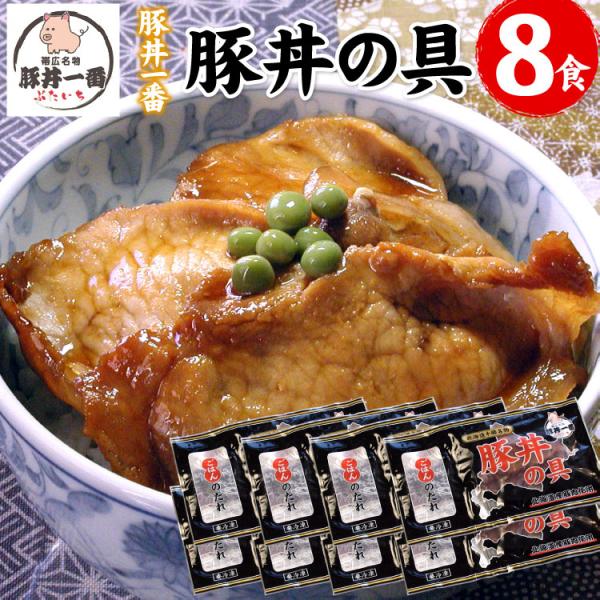 北海道 帯広豚丼一番 豚丼の具（130g×8食・専用ごはんダレ付）  ぶたいち 贈り物 食べ物 ギフ...