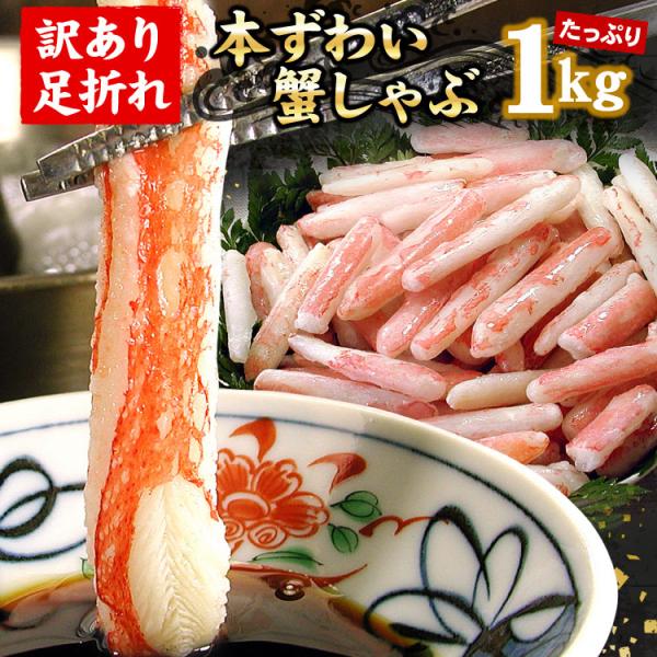 カニ生食可 訳あり 本ずわいかにしゃぶ 1キロ入 生食可 カニ ズワイガニ ポーション 蟹 格安 送...