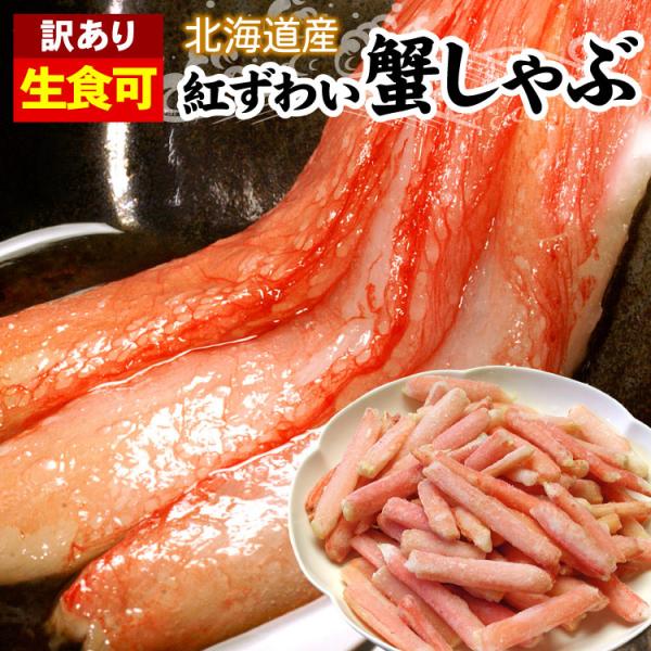カニ生食可 訳あり 北海道産 生紅ズワイガニ かにしゃぶ  B品 折れ品 1kg 送料無料（沖縄宛は...