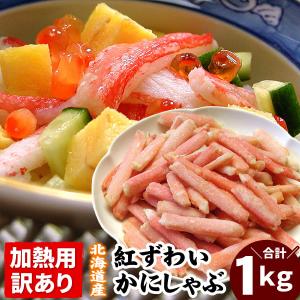 「在庫処分!!」カニ 訳あり・加熱用 北海道産 生紅ズワイガニ かにしゃぶ  B品 折れ品 1kg 蟹 格安 ポーション 送料無料（沖縄宛は別途送料を加算）