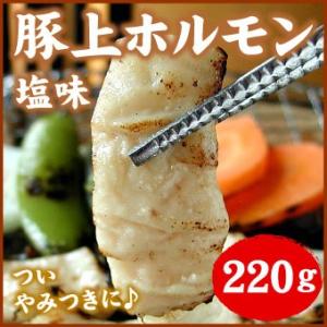 豚上ホルモン　塩　220ｇ(バーベキュー BBQ) 「メーカー（千歳ラム工房/肉の山本）より直送」※一部商品のみ同梱可