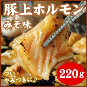 豚上ホルモン みそ 220g バーベキュー BBQ 「メーカー（千歳ラム工房/肉の山本）より直送」※...