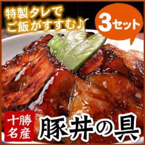 十勝名産 豚丼の具(一人前)×3セット 帯広ブタドン トカチぶたどん 「メーカー（千歳ラム工房/肉の...