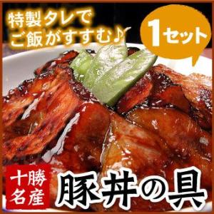 十勝名産 豚丼の具 一人前 北海道 ブタ丼 豚丼 ぶた丼 十勝豚丼 十勝 「メーカー（千歳ラム工房/...