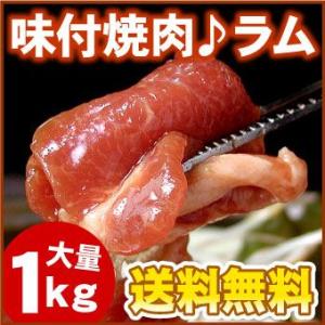 味付焼肉ラム 大量1kg バーベキュー BBQ 北海道 ジンギスカン 1キロ ジンギスカン 羊 味付...