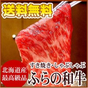 ふらの和牛 すき焼・しゃぶしゃぶ 500g すきやき 送料無料（沖縄宛は別途送料を加算）「メーカー（...