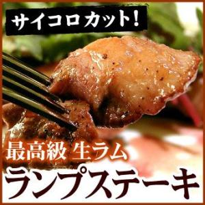 生ラムランプ サイコロカットステーキ(ステーキソース付)（冷凍）250ｇ「メーカー（千歳ラム工房/肉...