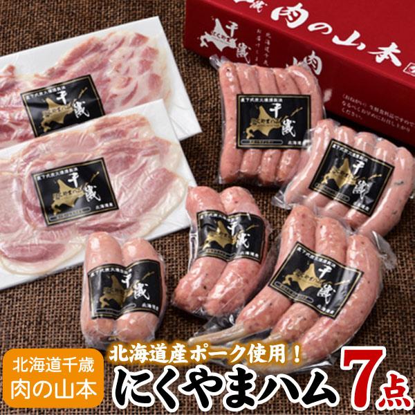 にくやまハム 黒ラベルギフト7点セット ウインナー ハム お中元 お歳暮 ギフト 贈り物 北海道 送...
