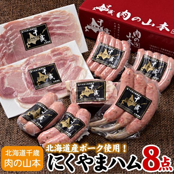 にくやまハム 黒ラベルギフト8点セット ウインナー ハム お中元 お歳暮 ギフト 贈り物 北海道 送...
