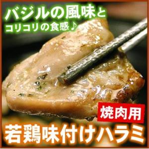 若鶏味付け ハラミ焼肉用「バジル風味」220ｇ(バーベキュー BBQ 焼肉 鶏肉 鳥肉 北海道)「メ...
