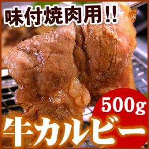 味付け 牛カルビ 焼肉用 500g（バーベキュー BBQ 牛 ぎゅう カルビ 焼肉 味付）「メーカー...
