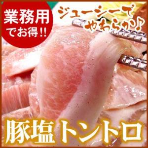 【業務用パック】豚塩トントロ 焼肉用 400g（バーベキュー BBQ 豚 トントロ とんとろ 焼肉 ...