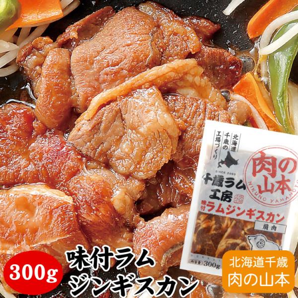 味付ラムジンギスカン（肩肉） 300g（バーベキュー BBQ 味付 ラム肉 北海道）「メーカー（千歳...