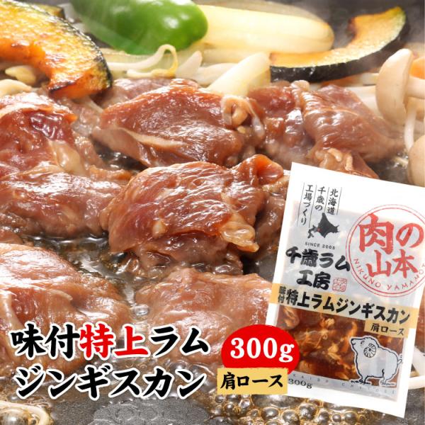味付特上ラムジンギスカン（肩ロース） 300g（バーベキュー BBQ ラム肉 北海道）「メーカー（千...