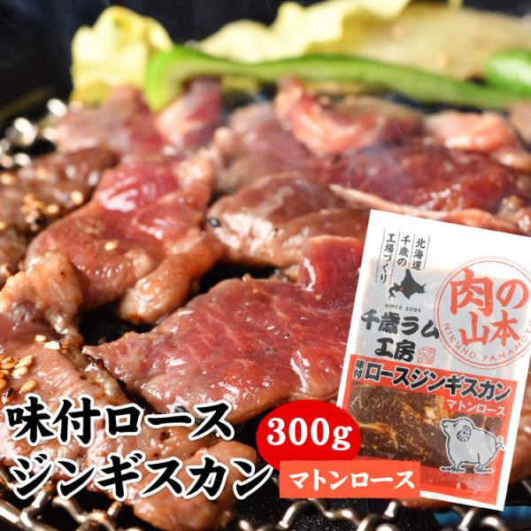 味付ロースジンギスカン（マトンロース） 300g（バーベキュー BBQ ラム肉 北海道）「メーカー（...