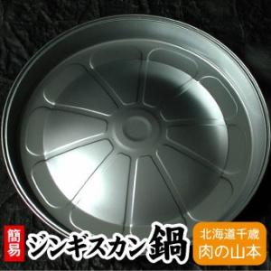 千歳ラム工房 北海道 肉の山本 簡易ジンギスカン鍋 焼肉 使い捨てナベ「メーカー（千歳ラム工房/肉の...
