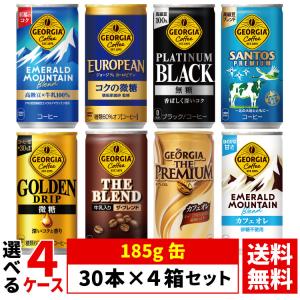 【よりどり選べる 4ケース】ジョージア georgia 缶コーヒー 185g 缶 30本 ×4箱 合計 120本 (エメマン) 送料無料（沖縄宛は別途送料2,000円）着日指定不可｜oec-kanisho