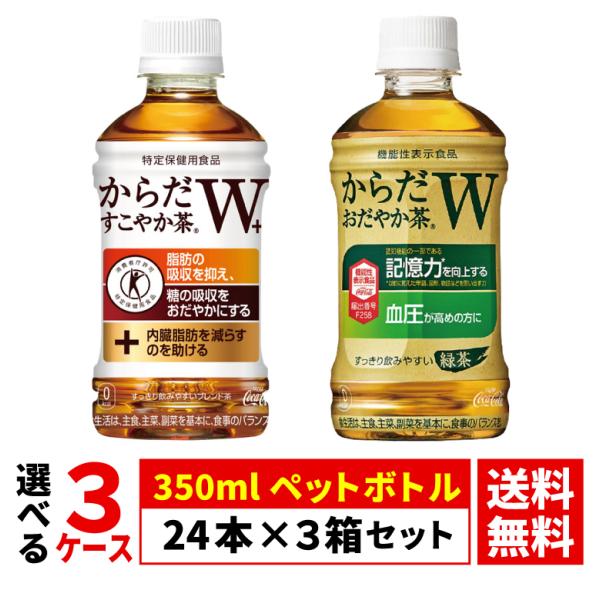 【よりどり選べる 3ケース】からだすこやか茶W からだおだやか茶W 350ml ペットボトル 24本...