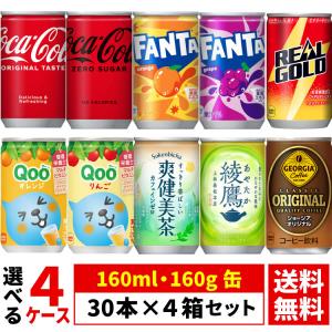 【よりどり選べる 4ケース】コカ・コーラ 160ml 160g 缶 30本 ×4箱 合計 120本 (ファンタ クー 爽健美茶)送料無料（沖縄宛は別途送料2,000円）着日指定不可｜oec-kanisho