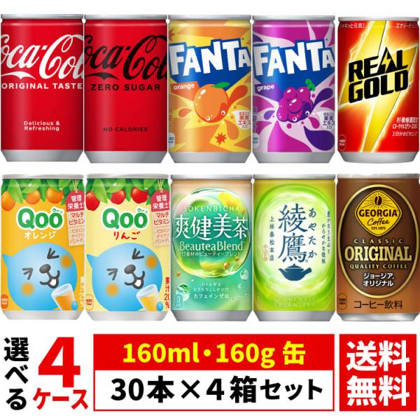 【よりどり選べる 4ケース】コカ・コーラ 160ml 160g 缶 30本 ×4箱 合計 120本 ...